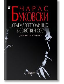 Седемдесетгодишно в собствен сос - Чарлс Буковски - Фама - 9786191781355