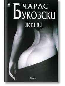 Жени - Чарлз Буковски - Фама - 9786191781485