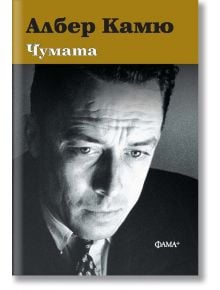 Чумата, меки корици - Албер Камю - Фама - 9786191781546