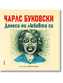 Донеси ми любовта си. Няма друг бизнес - Чарлс Буковски - Фама - 9786191781560