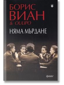 Няма мърдане - Борис Виан - Фама - 9786191781614