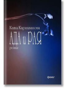 Ада и Рая - Катя Караиванова - Фама - 9786191781638