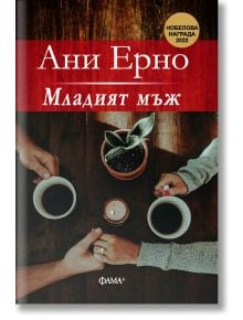 Младият мъж - Ани Ерно - Фама - 9786191781645