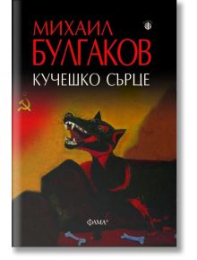 Кучешко сърце - Михаил Булгаков - Фама - 9786191781652