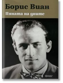 Пяната на дните - Борис Виан - Фама - 9786191781805