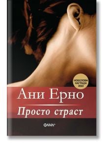 Просто страст - Ани Ерно - Фама - 9786191781843