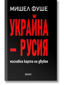 Украйна - Русия. Мисловна карта на двубоя - Мишел Фуше - Фама - 9786191781867