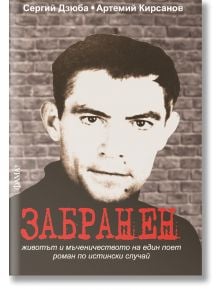 Забранен - Сергий Дзюба, Артемий Кирсанов - Фама - 9786191781881