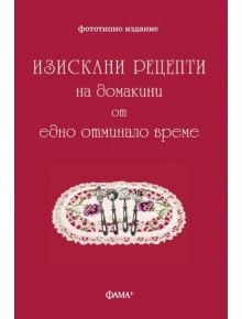 Изискани рецепти на домакини от отминало време - Фама - 9786191781904