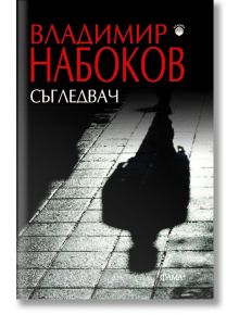 Съгледвач - Владимир Набоков - Фама - 9786191781973