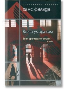 Всеки умира сам - Ханс Фалада - Летера - 9786191790098