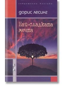 Най-сладката мечта - Дорис Лесинг - 9786191790388