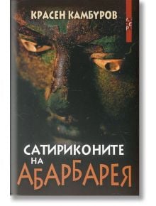 Сатириконите на Абарбарея - Красен Камбуров - Летера - 9786191790616