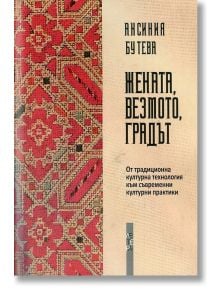 Жената, везмото, градът - Аксиния Бутева - Летера - 9786191790845