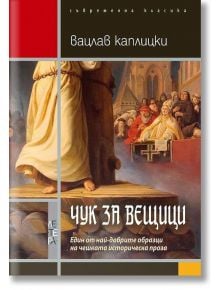 Чук за вещици - Вацлав Каплицки - Летера - 9786191790920