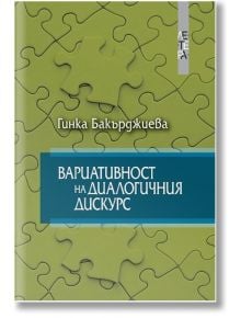 Вариативност на диалогичния дискурс - Гинка Бакърджиева - Летера - 9786191791057