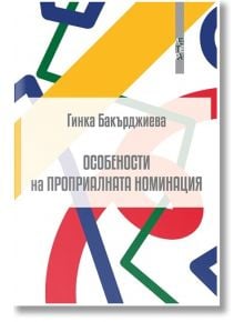 Особености на проприалната номинация - Гинка Бакърджиева - Летера - 9786191791101