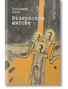 Възкресени мигове - Владимир Янев - Летера - 9786191791132