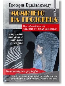 Момичето на прозореца - Гюлсерен Будайъджъоглу - Летера - 9786191791316