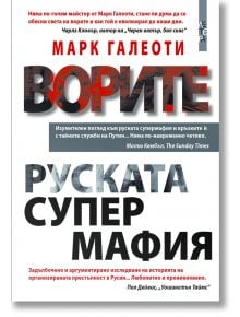 Ворите. Руската супермафия - Марк Галеоти - Летера - 5655 - 9786191791323