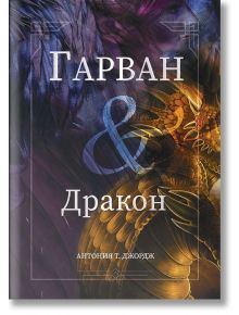 Гарван и Дракон - Антония Т. Джордж - Летера - 9786191791422