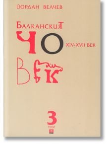 Балканският човек XIV-XVII век, том 3 меки корици - Йордан Велчев - Жанет-45 - 9786191860135