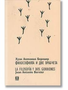 Философията и две врабчета - Хуан Антонио Берниер - Жанет-45 - 9786191860159