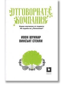 Отговорната компания - Винсънт Стенли, Ивон Шуинар - Жанет-45 - 9786191860371