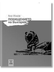 Похищението на България - Ани Илков - Жанет-45 - 9786191860425