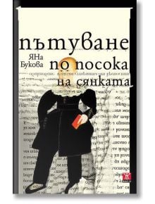 Пътуване по посока на сянката - Яна Букова - Жанет-45 - 9786191860524