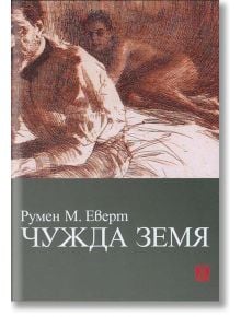 Чужда земя - Румен  Еверт - Жанет-45 - 9786191860548