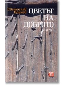 Цветът на доброто - Светослав Дончев - Жанет-45 - 9786191860579