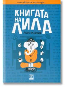 Книгата на Лила - Алис Албиния - Жанет-45 - 9786191860630