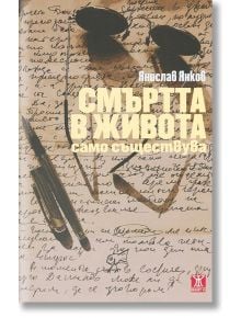 Смъртта в живота само съществува - Янислав Янков - Жанет-45 - 9786191860654