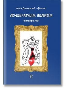 Демократични подмени. Епиграми - Асен Димитров - Фелик - Жанет-45 - 9786191861064