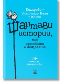 Шантави истории, или грешката е неизбежна - Коларови - Жанет-45 - 9786191861095