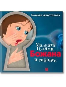 Малката Голяма Божана и тайните - Божана Апостолова - Жанет-45 - 9786191861170