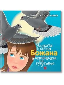 Малката Голяма Божана и венчавката на гугутките - Божана Апостолова - Жанет-45 - 9786191861330