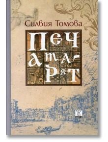 Печатарят - Силвия Томова - Жанет-45 - 9786191861484