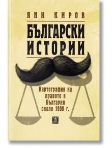 Български истории - Яни Киров - Жанет-45 - 9786191861675