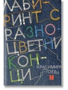 Лабиринт с разноцветни конци - Красимира Стоева - Жанет-45 - 9786191861682