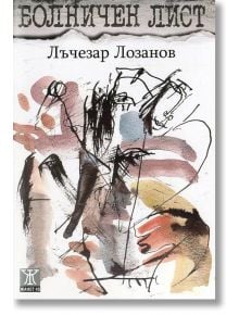 Болничен лист - Лъчезар Лозанов - Жанет-45 - 9786191861699