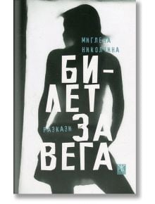 Билет за Вега - Миглена Николчина - Жанет-45 - 9786191861828