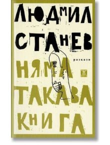 Няма такава книга - Людмил Станев - Жанет-45 - 9786191861934