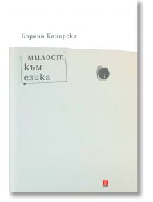 Милост към езика - Боряна Кацарска - Жанет-45 - 9786191862108