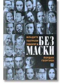 Младите театрали говорят в "Без Маски" - Йордан Георгиев - Жанет-45 - 9786191862153