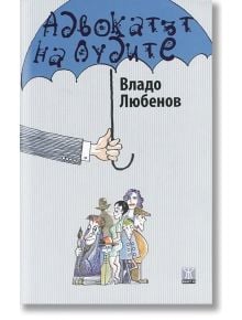 Адвокатът на лудите - Владо Любенов - Жанет-45 - 9786191862160