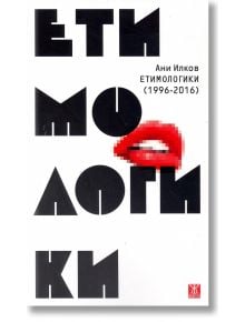 Етимологики (1996-2016) - Ани Илков - Жанет-45 - 9786191862641