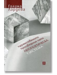 Художественото произведение като автопоетическа система - Галина Лардева - Жанет-45 - 9786191862948