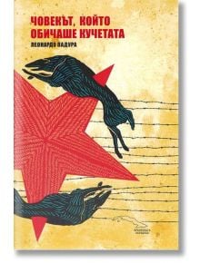 Човекът, който обичаше кучетата - Леонардо Падура - Жанет-45 - 9786191863952